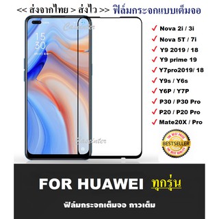 ฟิล์มกระจกแบบเต็มจอ Huawei Y6P Y7P Y9s Y9 Prime Nova 5T Nova3i Y9 2019 Y7pro 2019 Mate 20X P20 P30 P40 ฟิล์มกระจก