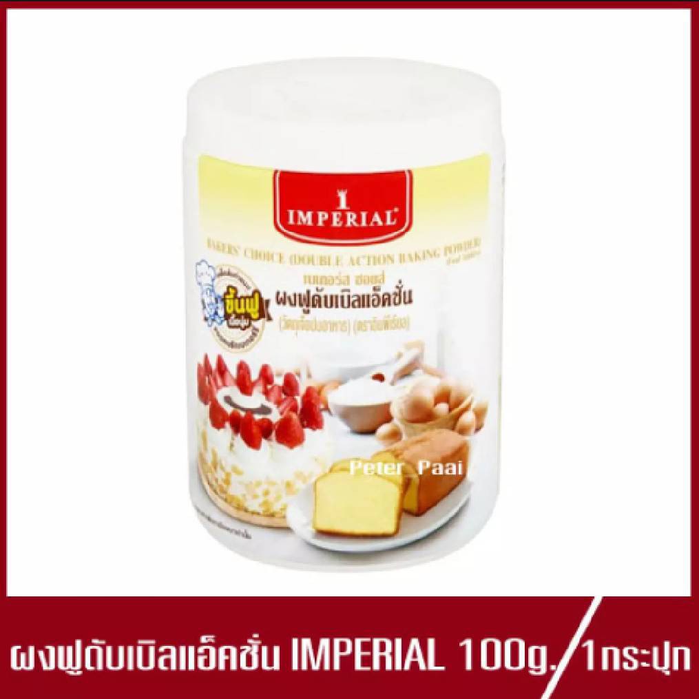 ผงฟู อิมพีเรียล เบเกอร์ส ชอยส์ ผงฟูดับเบิลแอ็คชั่น Imperial Bakers'choice Double Action Baking Powde