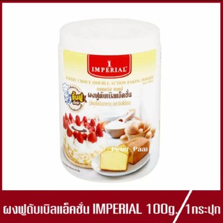 ผงฟู อิมพีเรียล เบเกอร์ส ชอยส์ ผงฟูดับเบิลแอ็คชั่น Imperial Bakerschoice Double Action Baking Powder วัตถุเจือปนอาหาร 1