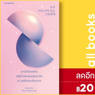 เรายังไม่เจอกัน แต่รู้ว่าเธอรออยู่ตรงนั้น ณ จุดตัดของจักรวาล | Springbooks ชังซออู (Jang Seou)