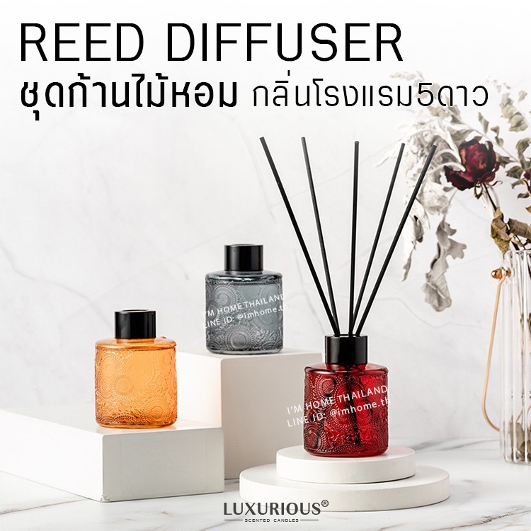 ก้านไม้หอมกลิ่นโรงแรมหรู ใช้นาน 60-90 วัน100มล. Luxurious Reed Diffuser