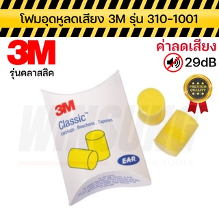 3M โฟมอุดหูลดเสียง ที่ลดเสียง ที่อุดหู รุ่น 310-1001 คลาสสิค ของแท้ สินค้าพร้อมส่ง