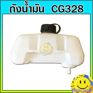 ถังน้ำมัน เครื่องตัดหญ้า CG328 พร้อมฝาถังน้ำมัน (ข้อต่อทองเหลืองอย่างดี)