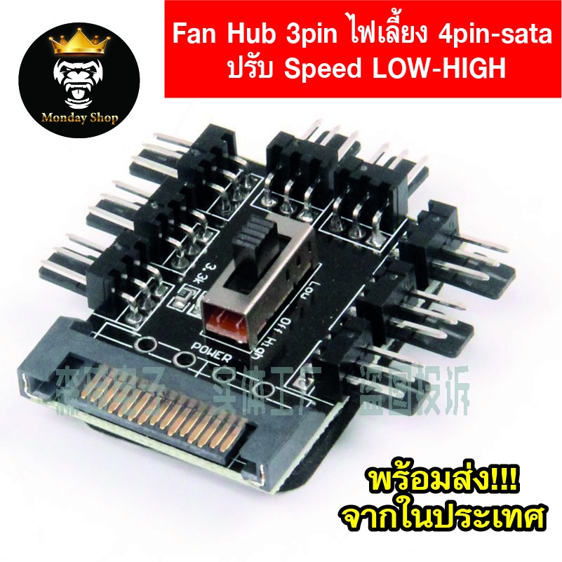 Fan Hub 3pin ไฟเลี่ยง 4pin-molex-sata ปรับ Speed LOW-HIGH