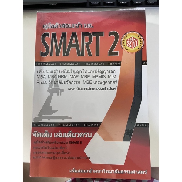 TU SMART 2 คู่มือเตรียมสอบเข้า มธ. ระดับปริญญาโทและเอก