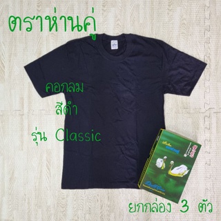 ห่านคู่ เสื้อยืด คอกลม สีดำ รุ่น Classic ยกกล่อง 3 ตัว ไซส์ 34-44 ของแท้ 100%