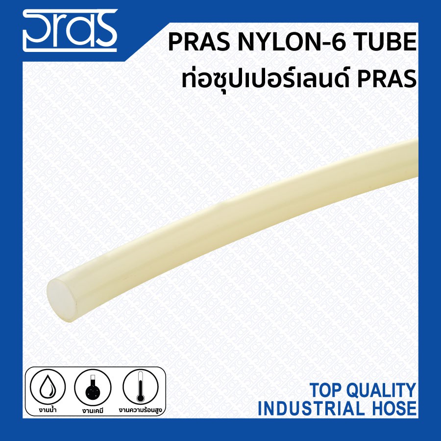 PRAS NYLON-6 TUBE ท่อซุปเปอร์เลนด์ PRAS ขนาด 1x3 , 2x3 , 2x4 , 2.5x4 , 3x5 , 4x6 , 5x7 , 6x8 , 8x10 