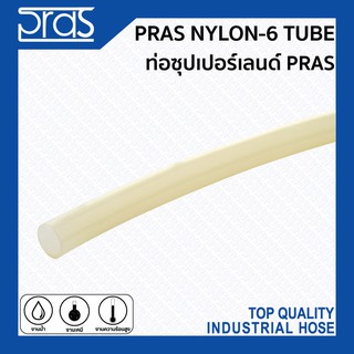 PRAS NYLON-6 TUBE ท่อซุปเปอร์เลนด์ PRAS ขนาด 1x3 , 2x3 , 2x4 , 2.5x4 , 3x5 , 4x6 , 5x7 , 6x8 , 8x10 , 10x12 mm.