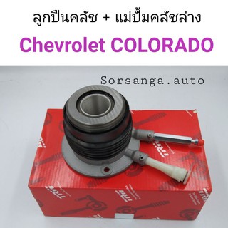 ลูกปืนคลัช แม่ปั้มคลัชล่าง Chevret Colorado