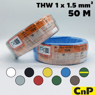 PKS สายไฟ สายเดี่ยว สายแข็ง พีเคเอส THW 1 x 1.5 mm² (50 ม.) มี 9 สี