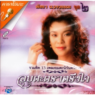 VCD Karaoke,พัชรา แวงวรรณ - อมตะตราตรึงใจ 2 Patchara Waengwun(วีซีดี คาราโอเกะ)(เพลงลูกกรุง)