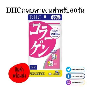 DHC Collagen คอลลาเจน 60 วัน สินค้าญี่ปุ่น