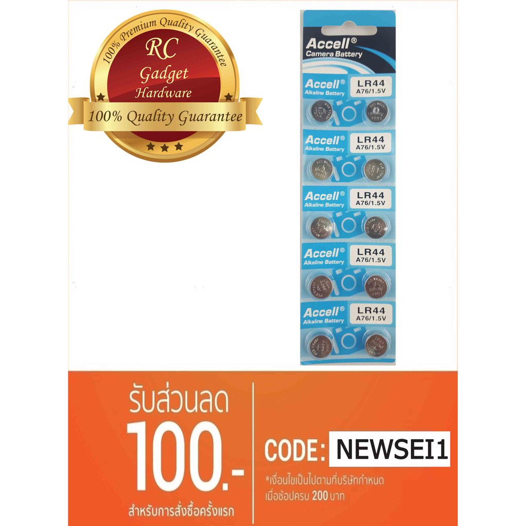 ถ่านกระดุม Accell LR44 ของแท้(0% Hg ไม่มีสารปรอท) 1แผง บรรจุ 10ก้อน ...