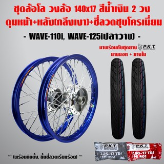 ชุดล้อโล WAVE-110i, WAVE-125iปลาวาฬ สีน้ำเงิน 2วง+ดุมเงา(หน้า-หลัง+ซี่ลวดชุบ)+PKTยางนอกMO521+ยางใน