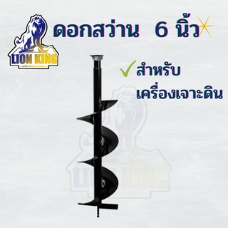 ดอกสว่านเจาะดิน 6 นิ้ว ( ขนาด 150มม.)