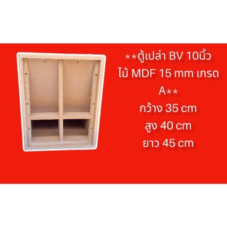 ตู้เปล่า BV 10นิ้ว ไม้MDF 15mm กxยxส 35x45x41cm