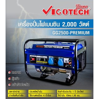 เครื่องปั่นไฟเบนซิน VIGOTECH 2,000 วัตต์ 4 จังหวะ เครื่องยนต์ปั่นไฟ เครื่องปั่นไฟ รุ่น GG2500+PREMIUM ประกัน 1 ปี