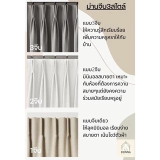 (สั่งตัด) ผ้าม่านจีบ กันแสงUV100% สไตล์ มินิมอล (แถมสายรวบ+โซ่ถ่วง)