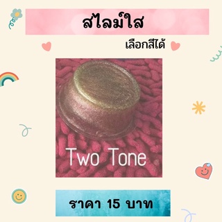 ✅[ลด3วัน]❌สไลม์ใส ทูโทน สไลม์มุก สายรุ้ง เรนโบว์ วินดี้ สีใส ทูโทน