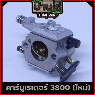 คาบู3800 คาบูเครื่องเลื่อยยนต์ รุ่น3800 (ขาเหล็กใช่ได้ทุกยี่ห้อ) อะไหล่3800