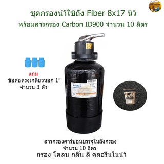 ชุดกรองน้ำถัง Fiber 8x17นิ้ว(ถังสีดำ) พร้อมสารกรอง Carbon ID900 จำนวน 10 ลิตร