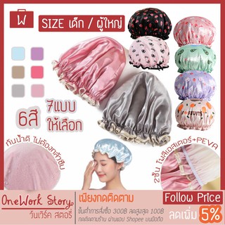 Oneworkstory หมวกอาบน้ำ หมวกคลุมผมอาบน้ำ ที่คลุมผม วัสดุผ้าและพลาสติก shower cap [พร้อมส่ง]