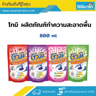 โทมิ ผลิตภัณฑ์ทำความสะอาดพื้น 750ml. (ถุงเติม)