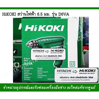 HIKOKI สว่านไฟฟ้า 6.5mm รุ่น D6VA
