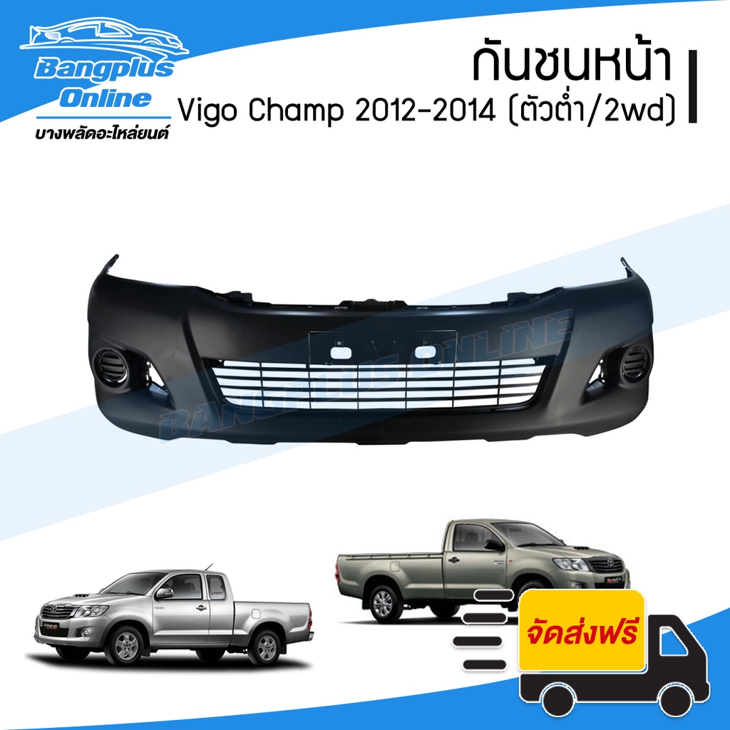 กันชนหน้า Toyota Vigo Champ (วีโก้ แชมป์) 2012/2013/2014 (ตัวต่ำ/2wd/ไม่มีรูคิ้ว) - BangplusOnline