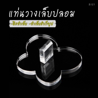 แท่นวางเล็บปลอม (B157)