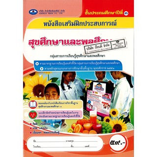 แบบฝึกเสริมประสบการณ์ สุขศึกษา  ป.3 เอมพันธ์ /59.- /8853060003625