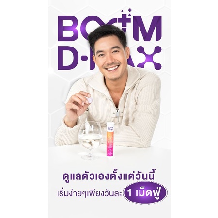 Boom D-Nax #เม็ดฟู่ #อ่อนเยาว์ แท้100%