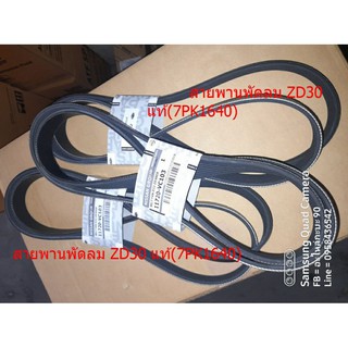 สายพานพัดลม ZD30 แท้(7PK1640)