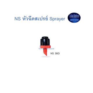 Super Products NS หัวฉีดสเปรย์ Sprayer 360 1ถุง(จำนวน100ตัว)