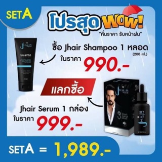 (ของแท้ ไม่กรีดกล่อง)J Hair Shampoo + J hair Serum แชมพูแก้ผมร่วง และ เซรั่มปลูกผม ยาปลูกผม