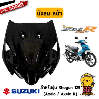 บังลมหน้า SHIELD, LEG FRONT แท้ Suzuki Shogun 125 Axelo