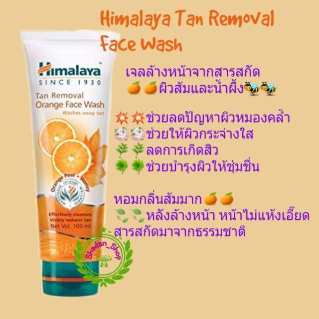 Himalaya Tan Removal Orange Face wash หิมาลายาเจลล้างหน้า ผิวส้ม