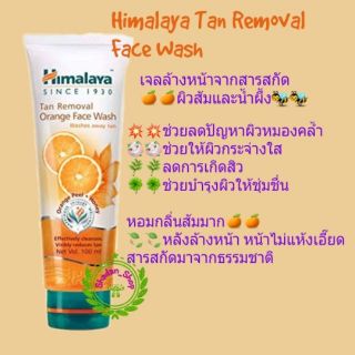 Himalaya Tan Removal Orange Face wash  หิมาลายาเจลล้างหน้า ผิวส้ม🍊🍊