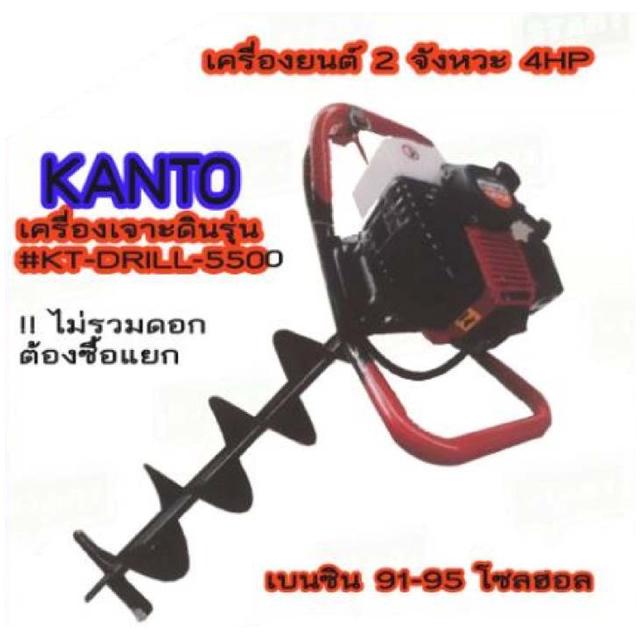 เครื่องเจาะดิน KANTO KT-DRILL-5500