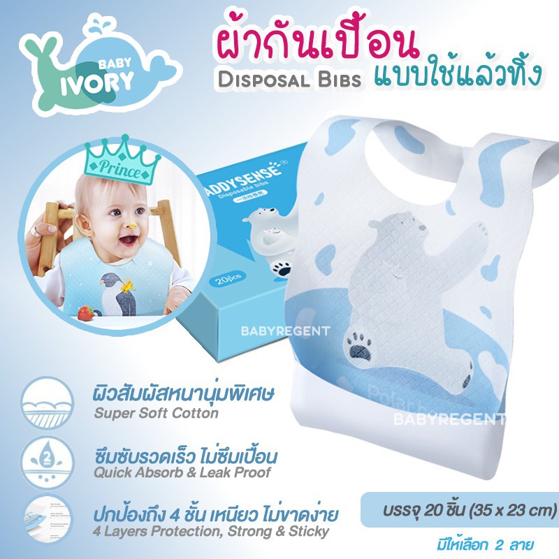 IVORY ผ้ากันเปื้อนแบบใช้แล้วทิ้ง ซับน้ำหนา 4 ชั้น แผ่นกาวใหญ่ ไม่หลุดง่าย Disposable Baby Bib Polar Penguin