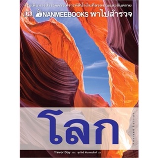 หนังสือเด็ก NANMEEBOOKS พาไปสำรวจโลก (ปกใหม่)