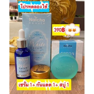 เซรั่ม ณัชชา ชุดสุดคุ้ม 3in1 เซรั่ม1+กันแดด1+สบู่1 โบเต้ไวท์เซรั่่ม ดูแลผิวแบบไฮสปีด x10