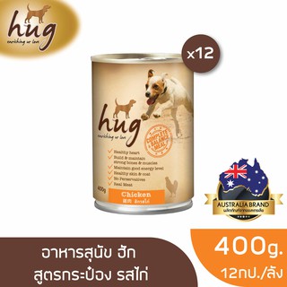 [ส่งฟรี] ฮัก อาหารสุนัขขนาด 400 กรัม สูตรไก่ x12 กป. (HUG DOG FOOD 400g. Chicken x12)