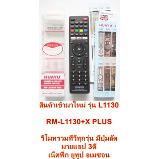 รีโมททีวีรวม HUAYU รุ่น RM-L1130+X PLUS มีปุ่มลัด มายแอป 3ดี, เน็ตฟิก, ยูทูป, อเมซอน