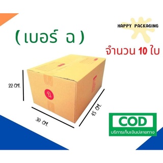 ส่งฟรี!!! กล่องพัสดุ ฉ  ขนาด 30x45x22 แพ็ค 10 ใบ กล่องไปรษณีย์ราคาถูก กล่องราคาโรงงาน