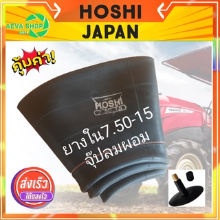 ยางในรถไถและรถเกษตร HOSHI 7.50-15 (1เส้น) *จุ๊ปลมผอม*