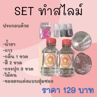 (ลดราคา) set ทำสไลม์ คุ้มเว่อร์ แถมฟรีของตกแต่ง