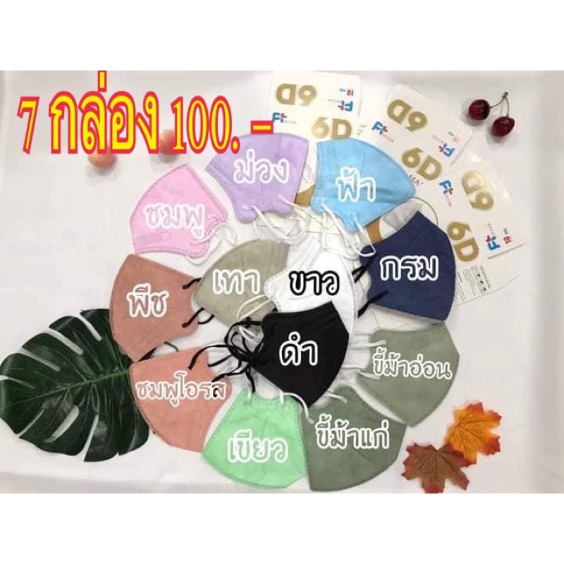 แมส6D. งานพร้อมกล่องและถุง ทรงเข้ากับรูปหน้า สายหูแข็งแรง 1 กล่องมี 10 ชิ้น ➡️ 7 กล่อง 100.- เท่านั้น