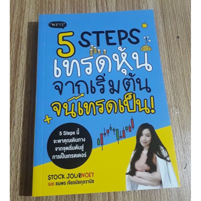 5stepเทรดหุ้นจากเริ่มต้นจนเทรดเป็น