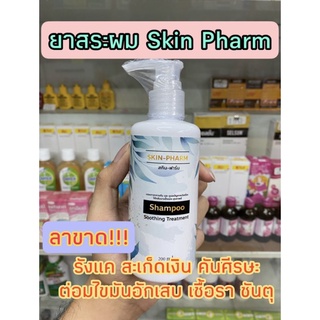 แชมพูสำหรับโรคผิวหนัง Skin Pharm 2 ขวด รังแค หนังศีรษะลอก สะเก็ดเงิน เซบเดิร์ม ต่อมไขมันอักเสบ สิวที่หัว